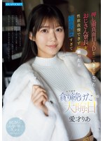 【アクメ・オーガズム×愛才りあ】押し弱真面目JDと二人きりになったおじさん寮長が性欲我慢できずに襲ったら雑魚マ○コすぎて元旦まで貪り続けた大晦日 愛才りあ｜ipzz00881