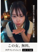 【妄想族×】タダマンFile23 とわ22歳 都合のよいセフレに精飲と中出しまくった記録｜jmty00072