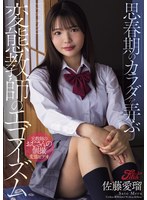 【女子校生×佐藤愛瑠】思春期のカラダを弄ぶ変態教師のエゴイズム 佐藤愛瑠｜jufe00619