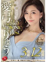 【女優ベスト・総集編×愛弓りょう・椎名ゆな】愛弓りょう The 3rd Anniversary Best 3枚組12時間｜jums00072