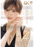 【人妻・主婦×水原冴香】色気漂う愛されベリーショートの人妻 水原冴香 34歳 AV DEBUT｜jur00083
