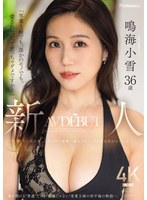 【熟女×鳴海小雪】「専業主婦でも、誰かのモノでも、愛されたいって思っちゃダメですか？」新人 鳴海小雪36歳 AV DEBUT 華奢なのに美巨乳、上品なのに変態…溢れるギャップが男を狂わせる人妻ー。｜jur00084