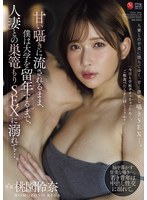 【巨乳×桃園怜奈】甘い囁きに流されるまま、僕は大学を留年するまで、人妻との巣篭もりSEXに溺れて…。 桃園怜奈｜jur00625