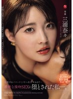 【不倫×三浦奈々】Madonna専属 第2弾！！初ドラマ作品-！！ 軽蔑するパワハラ上司へ依存するまで…濃密な接吻SEXに堕とされた私―。 三浦奈々｜jur00661