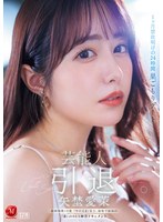 【中出し×矢埜愛茉】芸能人 矢埜愛茉 引退ー。1ヶ月禁欲明けの24時間 巣ごもりデート 総射精数10発 『やのえま』史上、最後で最高の『素』のSEX解禁ドキュメント｜jur00729