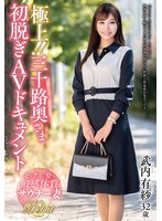 【人妻・主婦×武内有紗】極上！！三十路奥さま初脱ぎAVドキュメント 武内有紗｜juta00167