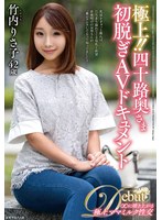 【熟女×竹内りさ子】極上！！四十路奥さま初脱ぎAVドキュメント 竹内りさ子｜juta00189