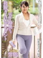 【熟女×日登美さつき】極上！！五十路奥さま初脱ぎAVドキュメント 日登美さつき｜juta00194