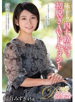 【熟女×福山みずき】極上！！四十路奥さま初脱ぎAVドキュメント 福山みずき｜juta00195