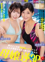 【熟女×吉永塔子・沙月恵奈】【VR】超高画質8K VR 「私だけじゃなくママにも手を出してたんだ」（笑） 教え子の母娘にそれぞれコッソリ手を出してたインストラクターの僕 怒るどころか共有肉バイブとして 2人が満足するまで搾り尽くされた母娘逆3P JUVR-258｜juvr00258