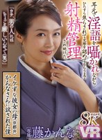 【巨乳×藤かんな】【VR】超高画質8K 「ウチ、男の人にはちょっと厳しいんやで（笑）」 イケずな彼女の母（京都弁）かんなさんに試された僕 耳元で淫語を囁かれながらひたすら焦らされて 交際を認めてもらうまで射精管理され続けた。 藤かんな｜juvr00290