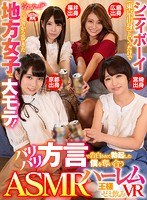 【中出し×枢木あおい・馬場のん・七海ひな（七瀬ひな）】【VR】シティボーイ（東京出身）というだけで片田舎から出てきた地方女子に大モテ！ バリバリ方言で告白されて勃起した僕を奪い合うASMRハーレム王様ゼミ飲みVR｜kavr00061