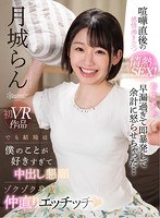 【キス・接吻×姫川ゆうな（月城らん）】【VR】喧嘩直後の感情沸き立つ情熱SEX！のはずが早漏過ぎて即暴発して余計に怒らせちゃった… でも結局は僕のことが好きすぎて中出し懇願ゾクゾク身震い仲直りエッチッチ 月城らん｜kavr00088