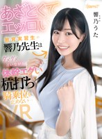 【痴女×響乃うた】【VR】あざとくてエッロい教育実習生の響乃先生はダメダメ言いながら体幹エグい杭打ち騎乗位を止めない… 響乃うた｜kavr00327