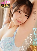 【幼なじみ×二葉エマ】【VR】彼氏とデート行く前に幼馴染に腋チェックお願いしたら…ワキ凝視され、クンクン匂われ、撫でられ不覚にも発情してしまった私。 二葉エマ｜kavr00353