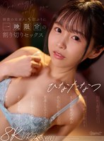 【主観×ひなたなつ（日向なつ）】【VR】処女と童貞だった…初めてを捧げた彼女と5年ぶりに再会 あんな恥じらってたのに見違えるほどエロくなってどこか寂しさを感じながらあの頃を取り戻すように濃密に求め合った一晩限定の割り切りセックス ひなたなつ｜kavr00454