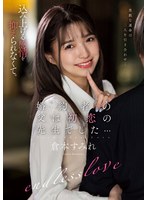 【エマニエル×倉本すみれ】婚約者の父は初恋の先生でした… 倉本すみれ｜ksbj00340