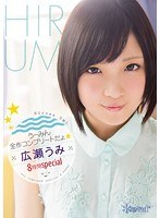 【美少女×広瀬うみ】うーみん全作コンプリートだょ☆広瀬うみ8時間special｜kwbd00199
