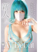 【中出し×】新人AV Debut「163センチ、52キロ」「有名コスプレイヤー」超美乳コスプレイヤー衝撃のAVデビュー ぴなこ｜madb00002