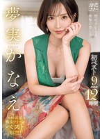【痴女×夢実かなえ】夢実かなえ初ベスト9タイトル12時間｜mbyd00400