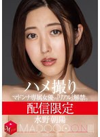 【巨乳×水野朝陽】配信限定 マドンナ専属女優の『リアル』解禁。 MADOOOON！！！！ 水野朝陽 ハメ撮り｜mdon00009