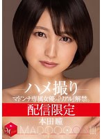 【美乳×本田瞳】配信限定 マドンナ専属女優の『リアル』解禁。 MADOOOON！！！！ 本田瞳 ハメ撮り｜mdon00010