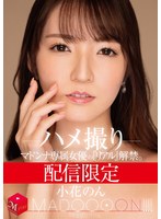 【人妻・主婦×小花のん】配信限定 マドンナ専属女優の『リアル』解禁。 MADOOOON！！！！ 小花のん ハメ撮り｜mdon00070