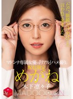 【人妻・主婦×木下凛々子】配信限定 マドンナ専属女優の『リアル』ハメ撮り。 MADOOOON！！！！ めがね 「ただ、‘眼鏡’だけかけてと言われて来ました。」 木下凛々子｜mdon00074