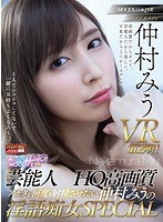 【スレンダー×仲村みう】【VR】芸能人×HQ高画質 アナタを何度も射精させたい仲村みうの淫語痴女SPECIAL 見つめられまくりJOI！淫語中出しSEX！ヒワイ敬語SEX！顔もカラダも声もVRハイクオリティ全3コーナー！！｜mdvr00046