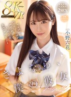【フェラ×小野六花】【VR】さよなら、僕の彼女 学生時代から付き合ってきた彼女と、明日の朝、別れる。引っ越し前夜、最後の中出しセックス 小野六花｜mdvr00297