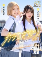 【女子校生×石原希望・八木奈々】【VR】カラミざかり SIDE:T VR実写化 原作/桂あいり シリーズ累計販売数500万部突破 伝説の青春同人マンガの世界へ 石原希望 八木奈々｜mdvr00309