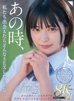 【騎乗位×虹村ゆみ】【VR】あの時、私たち出会えたらどんなSEXしてたのかな… 過去と現代どっちの世界でも虹村ゆみとエッチを楽しむ2SEX 初VR青春プレイバックタイムリープ8K｜mdvr00323