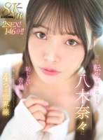 【主観×八木奈々】【VR】何度転生を繰り返しても八木奈々に恥じらいながら告白されて超イチャイチャ恋人エッチできちゃう4つの世界線2SEX！146分！！｜mdvr00342