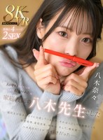 【主観×八木奈々】【VR】人を愛するということを一から教えてくれたのは家庭教師の八木先生でした 八木奈々｜mdvr00355