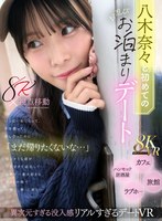 【主観×八木奈々】【VR】八木奈々と初めてのお忍びお泊まりデート いっぱい恥じらって、手を握って、愛し合ったのに「まだ帰りたくないな…」切なそうな顔が可愛すぎて延泊して世界で一番大好きな奈々と一晩で一発、二発、三発と…｜mdvr00380