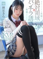 【足コキ×輝星きら】【VR】【絶対領域パンチラ誘惑VR】地味で口下手な生徒の誘惑に我慢ができず…美脚ムチ太ももコキ＆マン汁沁みこむパンツズラしハメまくった2SEX！ 輝星きら｜mdvr00423