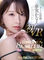 【淫語×夢実かなえ】【VR】「ワタシに責められて感じているかわいいアナタをいっぱい見せて…」 夢実かなえ初VR 最高にイイオンナの最強痴女パフォ8K SPECIAL！淫語×寸止め×射精管理！！｜mevr00009