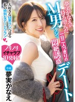 【デート×夢実かなえ】夢実かなえが待ち望んだM男クンと一日二人っきりの悶絶誘惑デート 夢実かなえ｜meyd00902