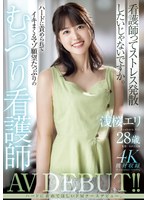 【デビュー作品×浅桜エリ】浅桜エリ28歳 ハードに責められてイキまくるマゾ願望たっぷりのむっつり看護師AV DEBUT！！｜meyd00962
