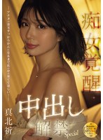 【人妻・主婦×真野祈（真北祈）】（独身最後に人生で一番気持ちいいことしたい…。） アナタの金玉すっからかんになるまで私の中で果ててほしい！痴女覚醒中出し解禁Special 真北祈｜mfyd00003