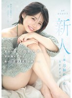 【デビュー作品×月神かりん】新人 人妻・月神かりんAVデビュー 東北が生んだ白肌天使の、雪が解けるほど熱い不倫SEX記録ー。｜mfyd00141