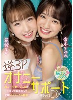 【オナサポ×花狩まい・倉本すみれ】逆3PオナニーサポートDXデラックス 花狩まい 倉本すみれ｜miaa00778
