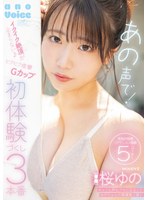 【キス・接吻×桜ゆの】あの声で！イクイク絶頂が止まらない♪ビクビク痙攣Gカップ初体験づくし3本番 桜ゆの｜mida00055