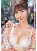 【汗だく×小野六花】「手でさするのは浮気にならないよ？」 三連泊した宿場で彼女の妹の小悪魔手コキに擦り堕ち19発射精して寝取られたボク 小野六花｜mida00106