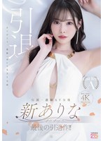 【3P・4P×新ありな】伝説・直球AV女優新ありな最後の引退作！！｜mida00439
