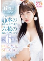 【乱交×小野六花】デビュー6周年記念企画！6本のおしべチ○ポと六花のめしべマ○コで逆6輪車中出し乱交SPECIAL 小野六花｜mida00617