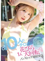 【クンニ×松本いちか】10人のチ○ポと1人花びら大回転ノンストップ連続SEX 松本いちか｜mida00622