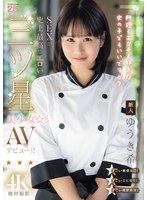 【顔射×ゆうき希】新人 料理もエッチも好きな女の子でもいいですか？ SEXが史上最高にエロい三ツ星美少女AVデビュー！！ ゆうき希｜mida00664