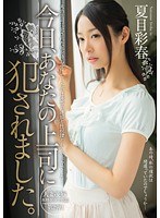 【デジモ×夏目彩春】今日、あなたの上司に犯●れました。 夏目彩春｜mide00064