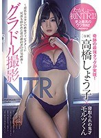 【美少女×高橋しょう子】グラドル撮影NTR ～最低な元カレの映像ディレクターに何度も抱かれた僕の婚約者の浮気映像～ 高橋しょう子｜mide00619